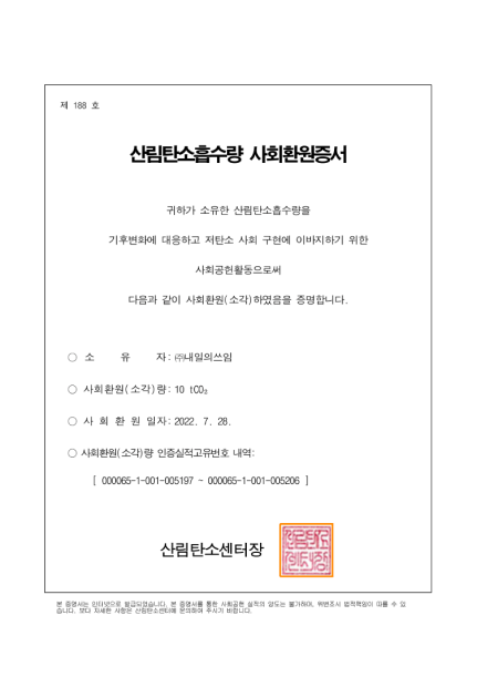 산림탄소흡수량 사회환원증서